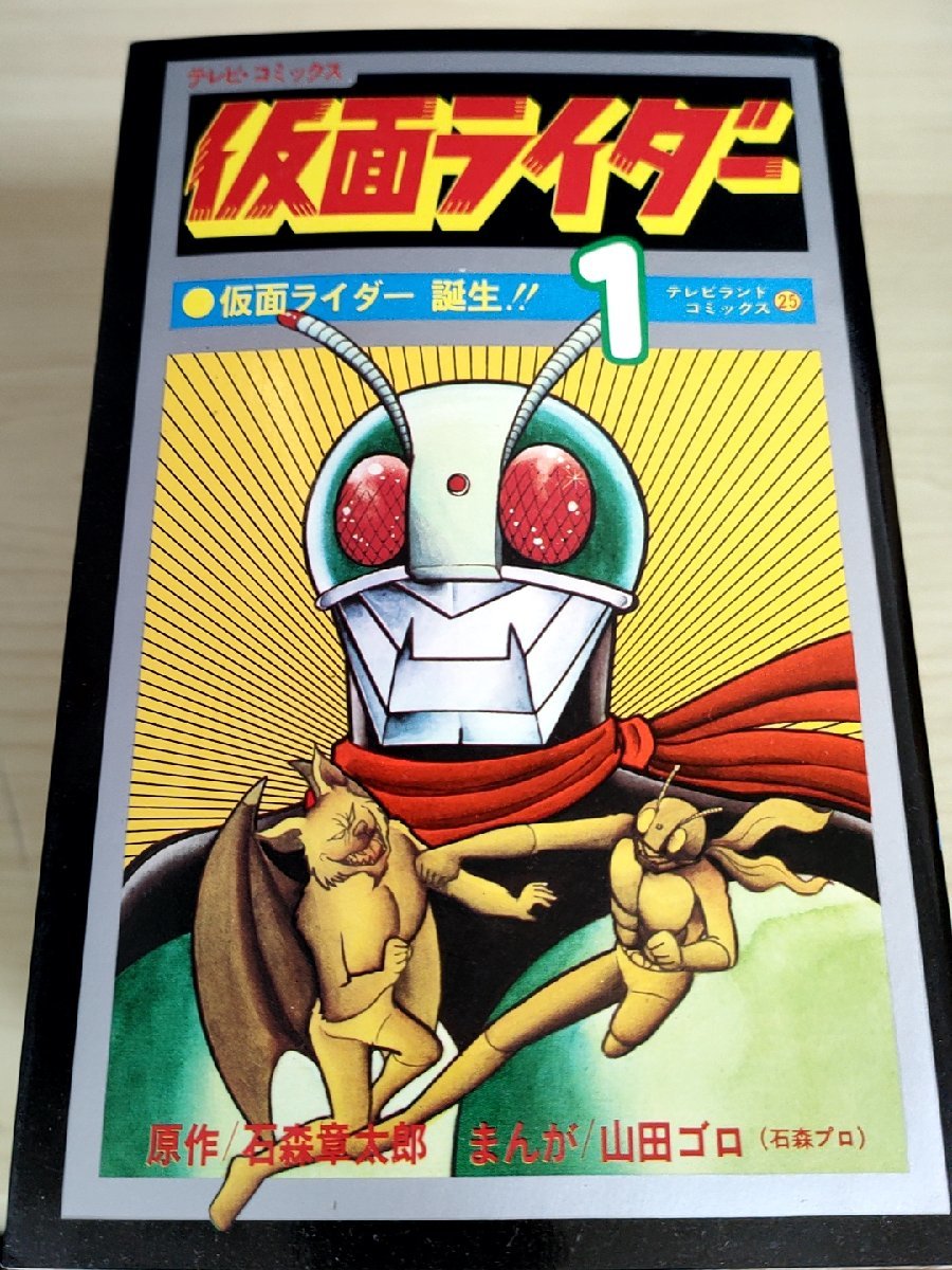 超レア】山田ゴロ1982年製 仮面ライダーミニコミックス テレビランドふ