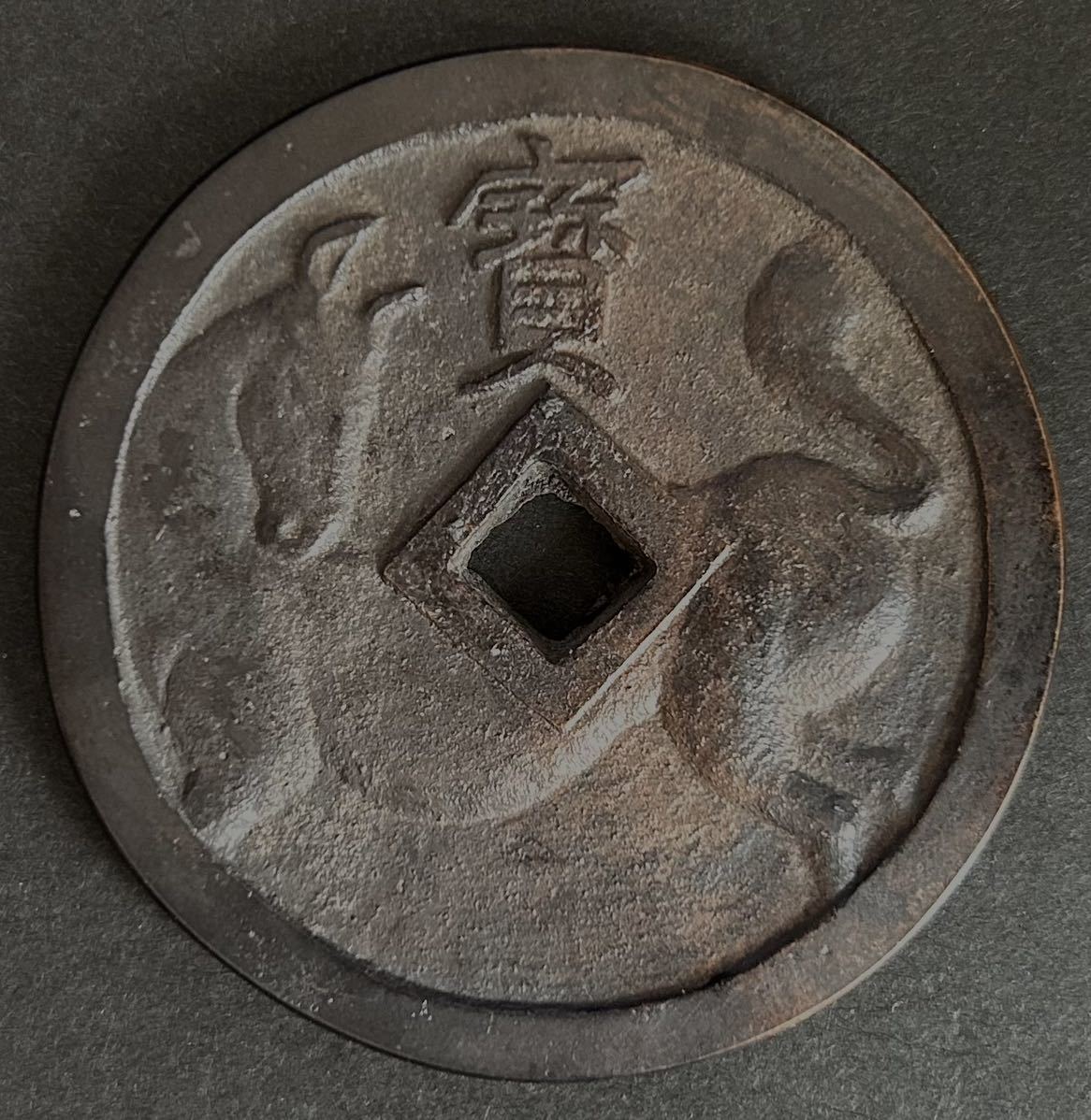 ビデオボーイ 1986年6月(26) 【辰】古銭 大型絵銭 福壽蟹泉