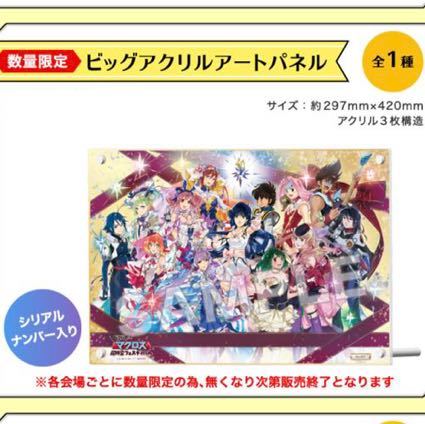 新品】マクロス超時空フェスティバル マクフェス ビッグアクリルアート