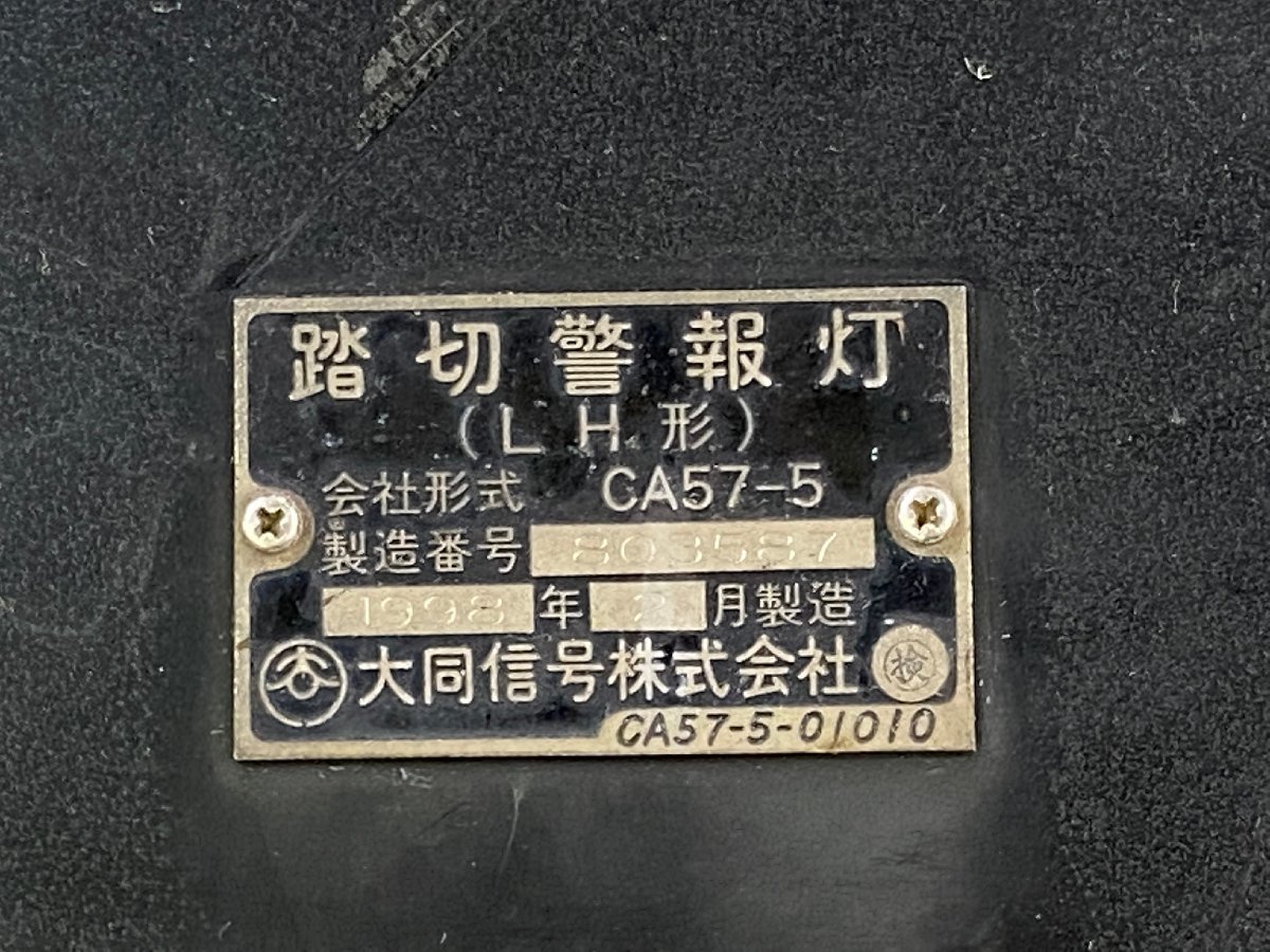 大同信号 踏切警報灯 普通形 CA57 鉄道部品 美術品・アンティーク