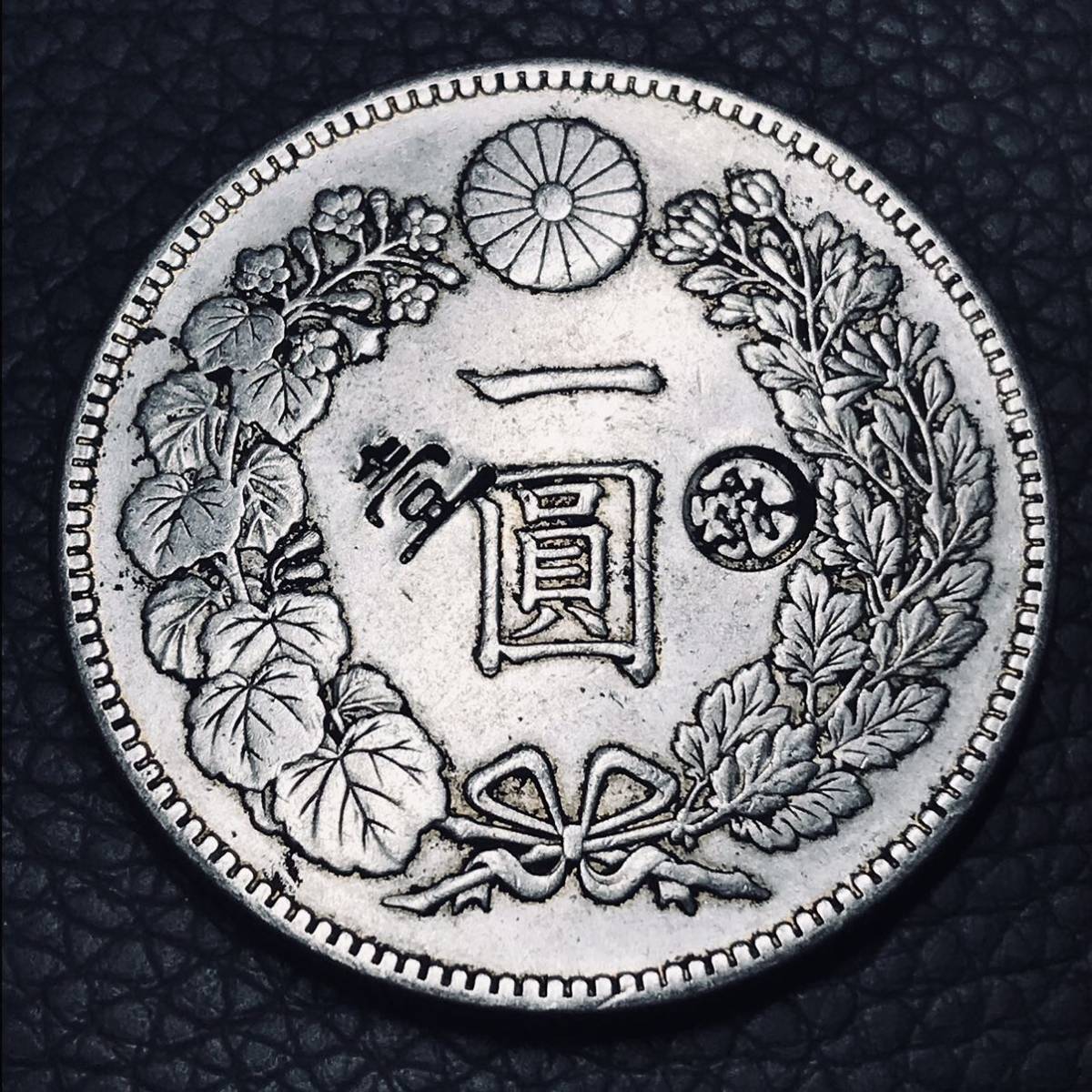 刻印あり 新1円銀貨 新一円銀貨 明治17年 明治7年