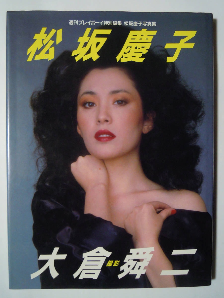 松坂慶子写真集~撮影 大倉舜二(週刊プレイボーイ特別編集'84※付録