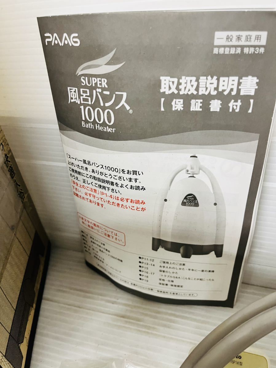 ◇PAAG スーパー風呂バンス1000 P05F07R 家庭用 湯沸かし 1000w レ
