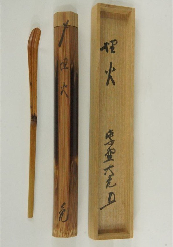 立花大亀老師書付銘「千代の友」煤竹茶杓 紫野如意庵