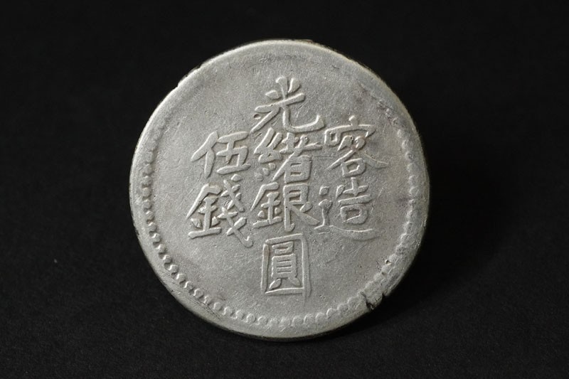 セール，得価 881 収集家旧蔵品 中国古銭 光緒銀圓 伍銭 喀造 5銭 五銭 光緒銀円 銀貨 銀幣 硬貨 外貨 中国貨幣 mi(アジア)｜売買されたオークション情報、yahooの商品情報をアーカイブ公開 - オークファン アジア