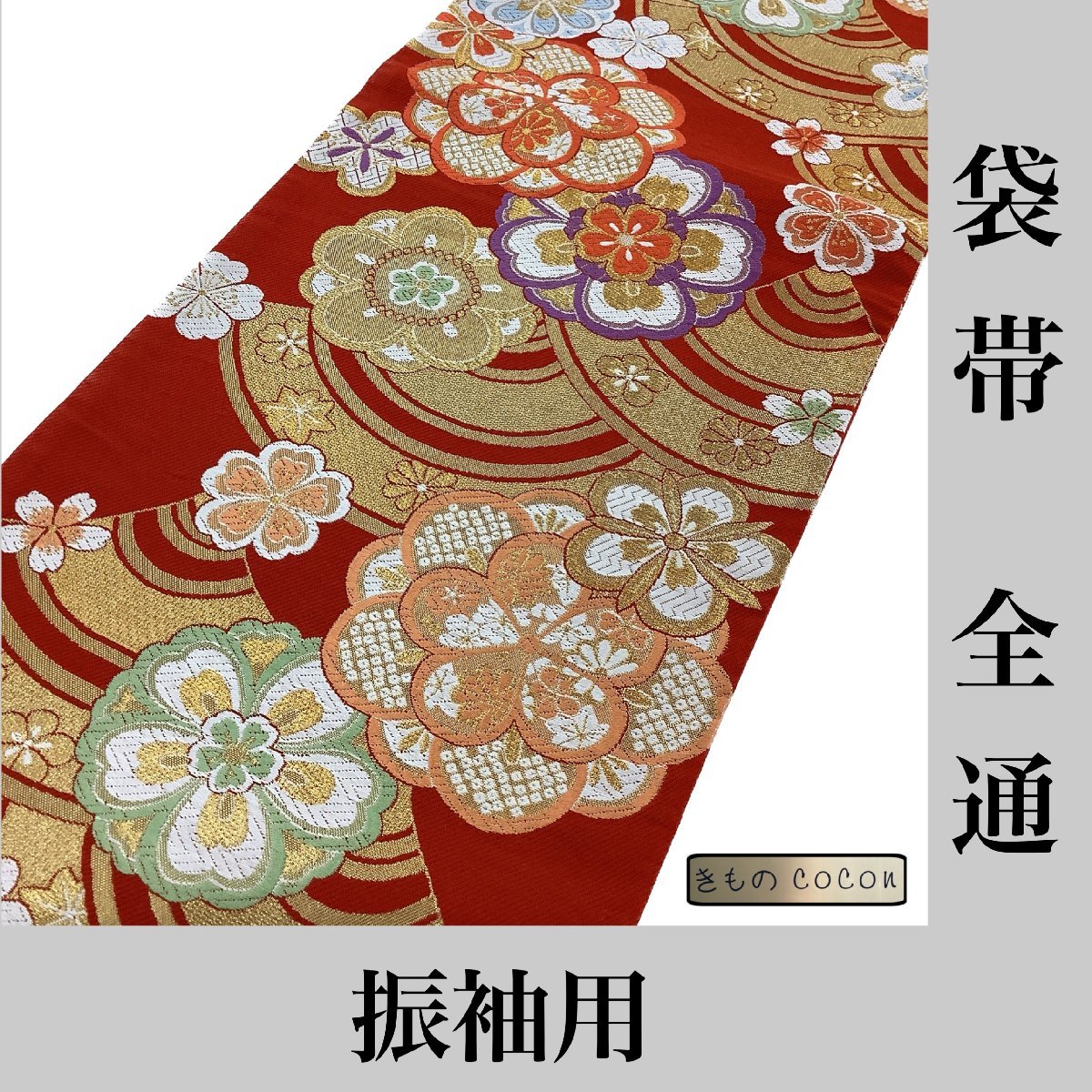 ほりだし堂】 豪華！ 蘇州刺繍 丸巻き袋帯 華文 金糸織り込み 黄土色
