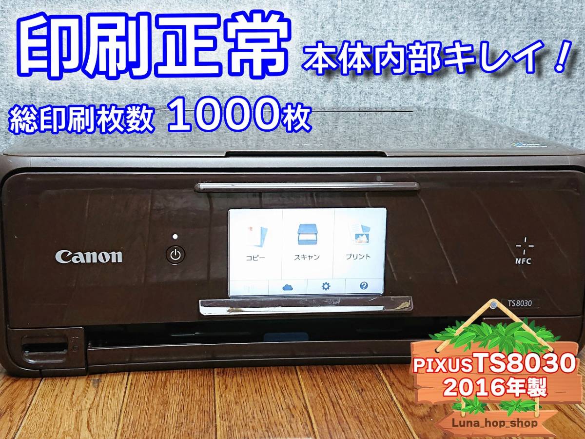 ☆印刷正常 総枚数1000枚☆ 1円スタ PIXUS TS8030 キャノン Canon インクジェット複合機 プリンター ブラウン / 2016年製 (管：1027PTSST)
