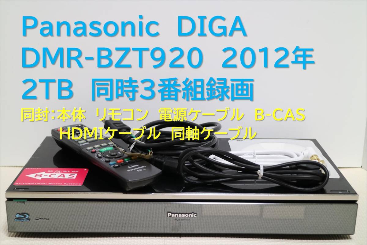 □整備品 DIGA DMR-BZT820 2012年 2TB換装 【公式通販】