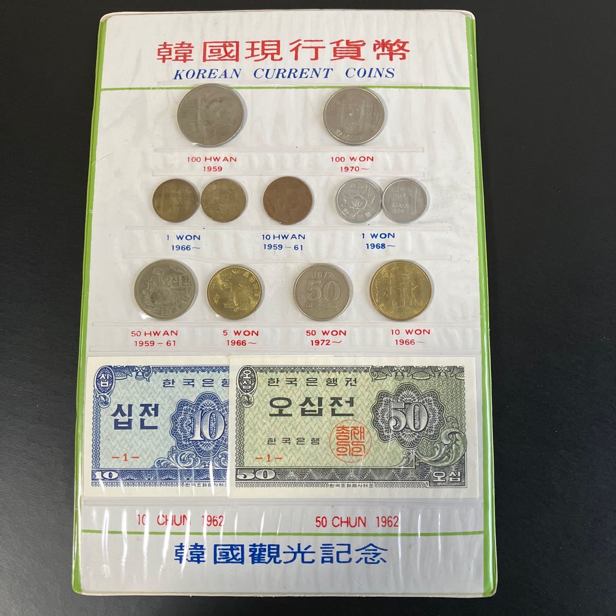 韓国現行貨幣 韓国現行貨幣セット 1962 韓国観光記念 KOREAN CURRENT COINS 記念硬貨