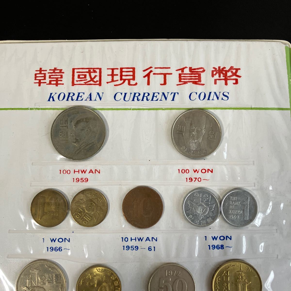 韓国現行貨幣 韓国現行貨幣セット 1962 韓国観光記念 KOREAN CURRENT