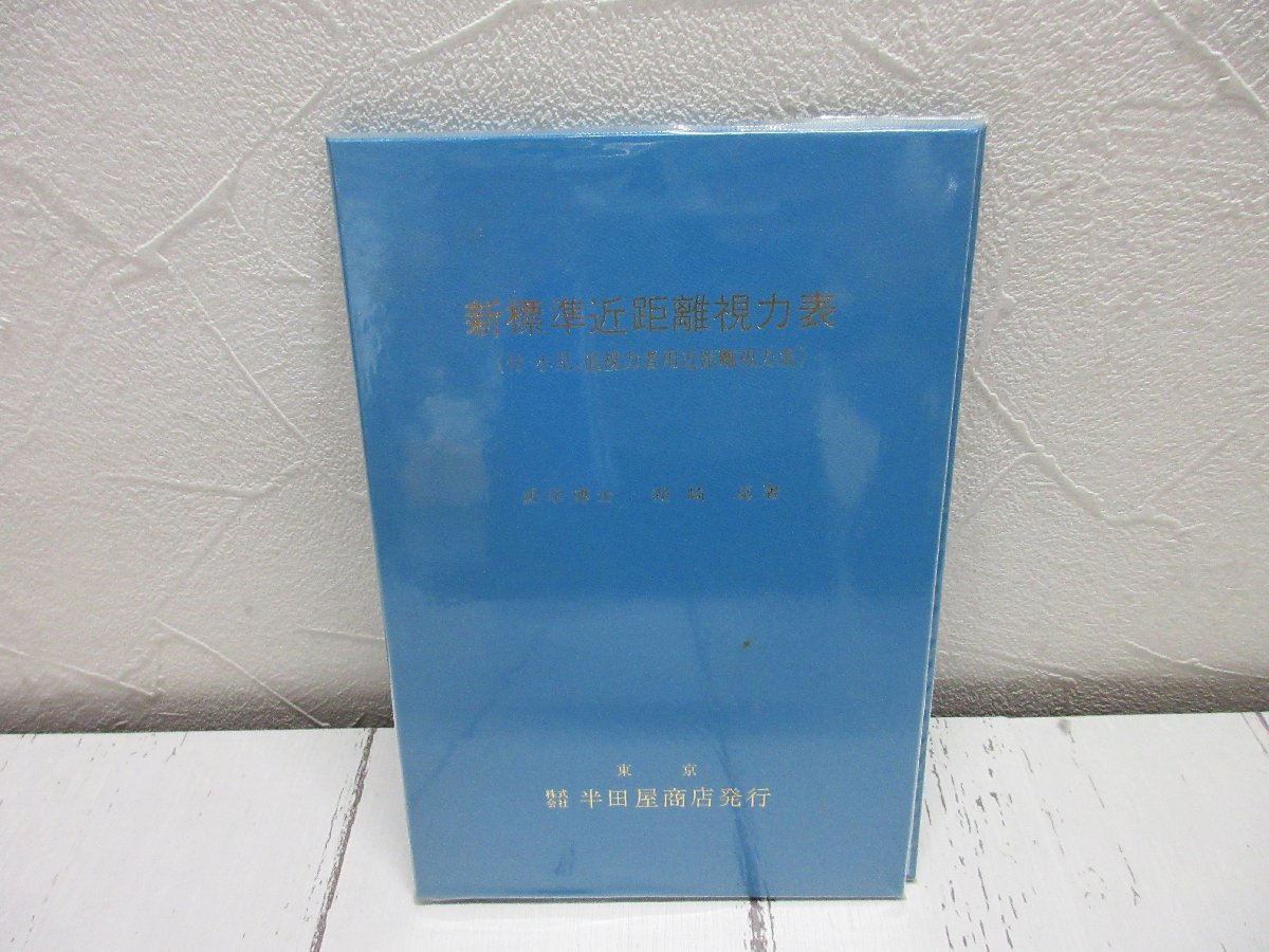 c .新標準近距離視力表 半田屋商店発行 視力検査 星見 の入札履歴