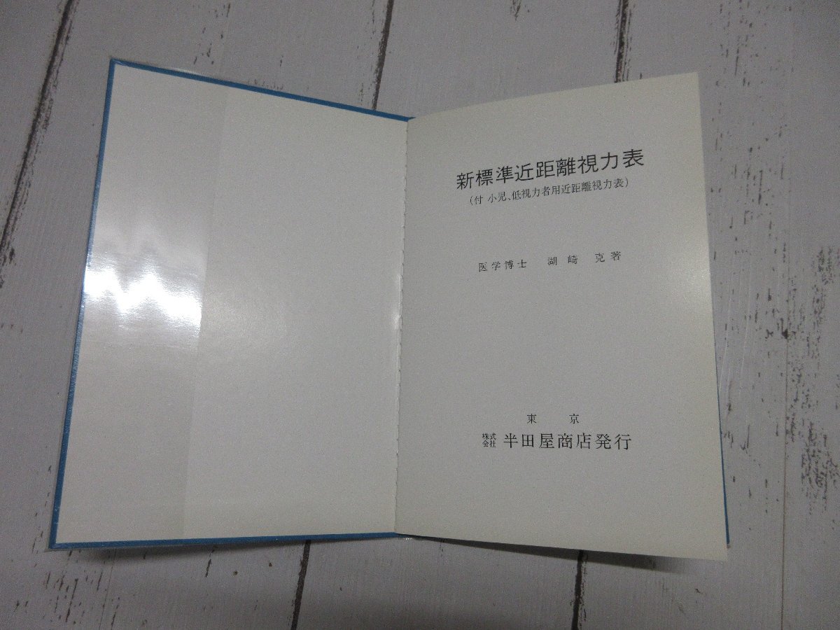 c .新標準近距離視力表 半田屋商店発行 視力検査 星見 の入札履歴