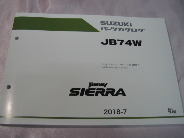 ♪クリックポスト　新型　ジムニーシエラ　JB74W型　パーツリスト　（新品）（051030）