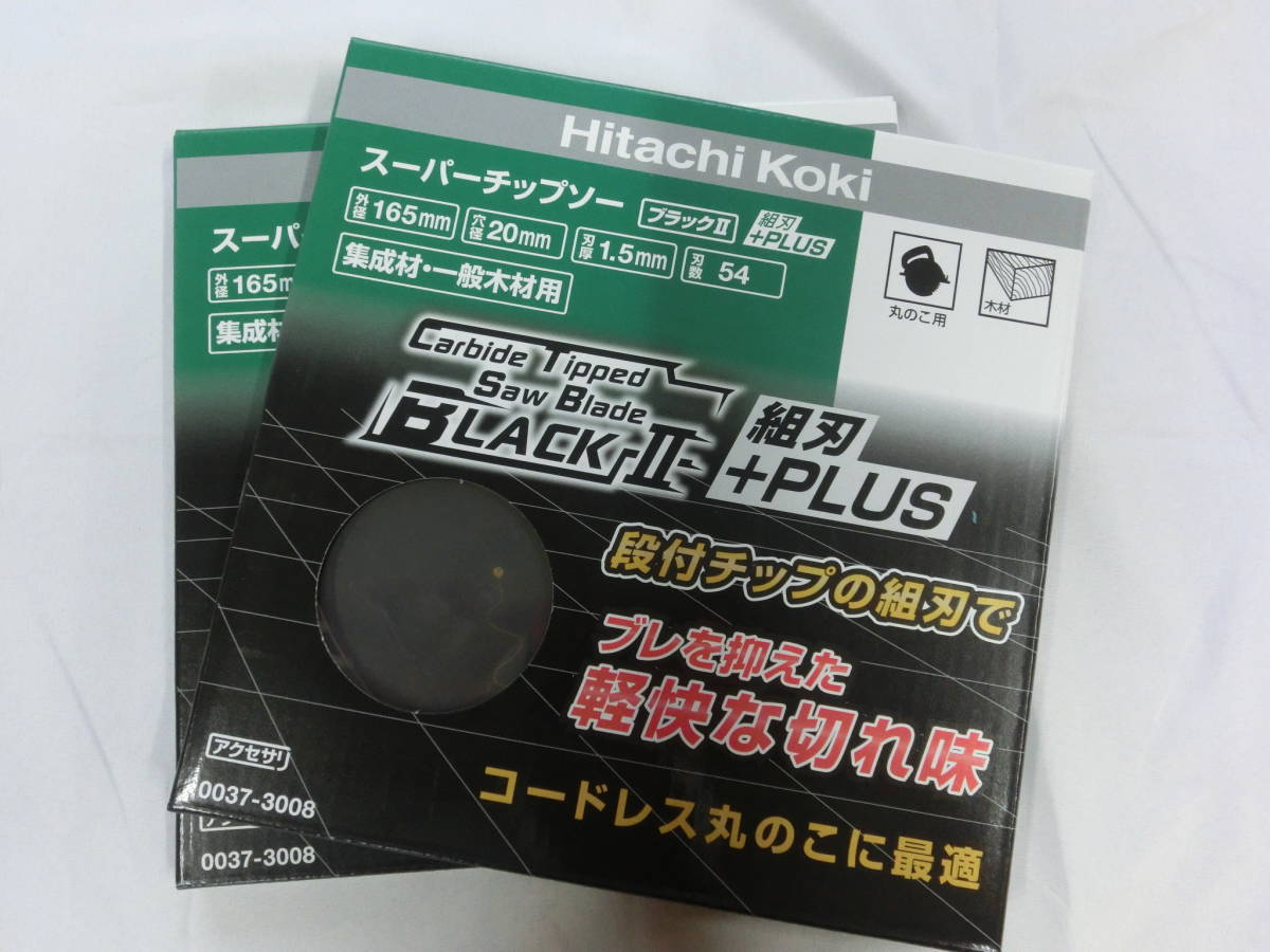 日立 スーパーチップソー ブラックⅡ 組刃+PLUS 165mm 2枚組 税込価格 全国送料無料!!