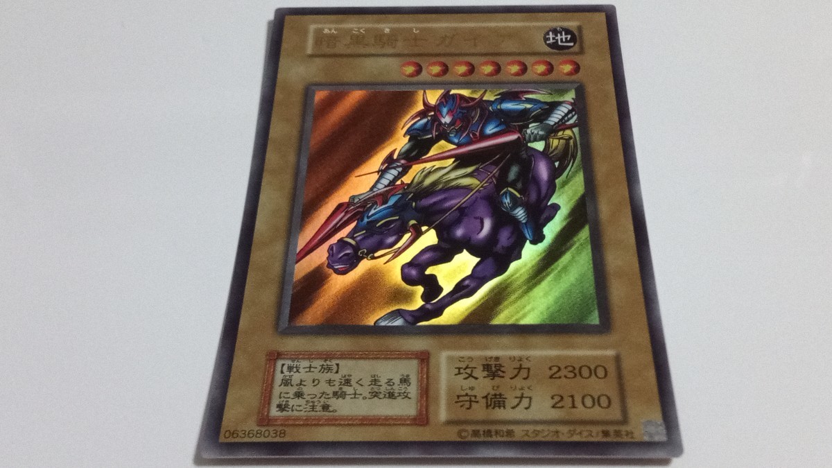 遊戯王 【極美品】暗黒騎士ガイア ウルトラ 【ランクS】 遊戯王 初期