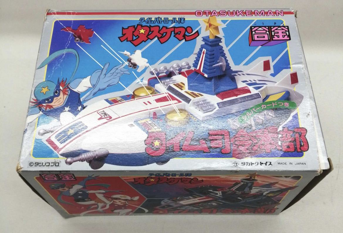 得価，爆買い タカトクトイス 合金 オタスケマン タイム司令本部 当時物(超合金)｜売買されたオークション情報、yahooの商品情報をアーカイブ公開 - オークファン 超合金