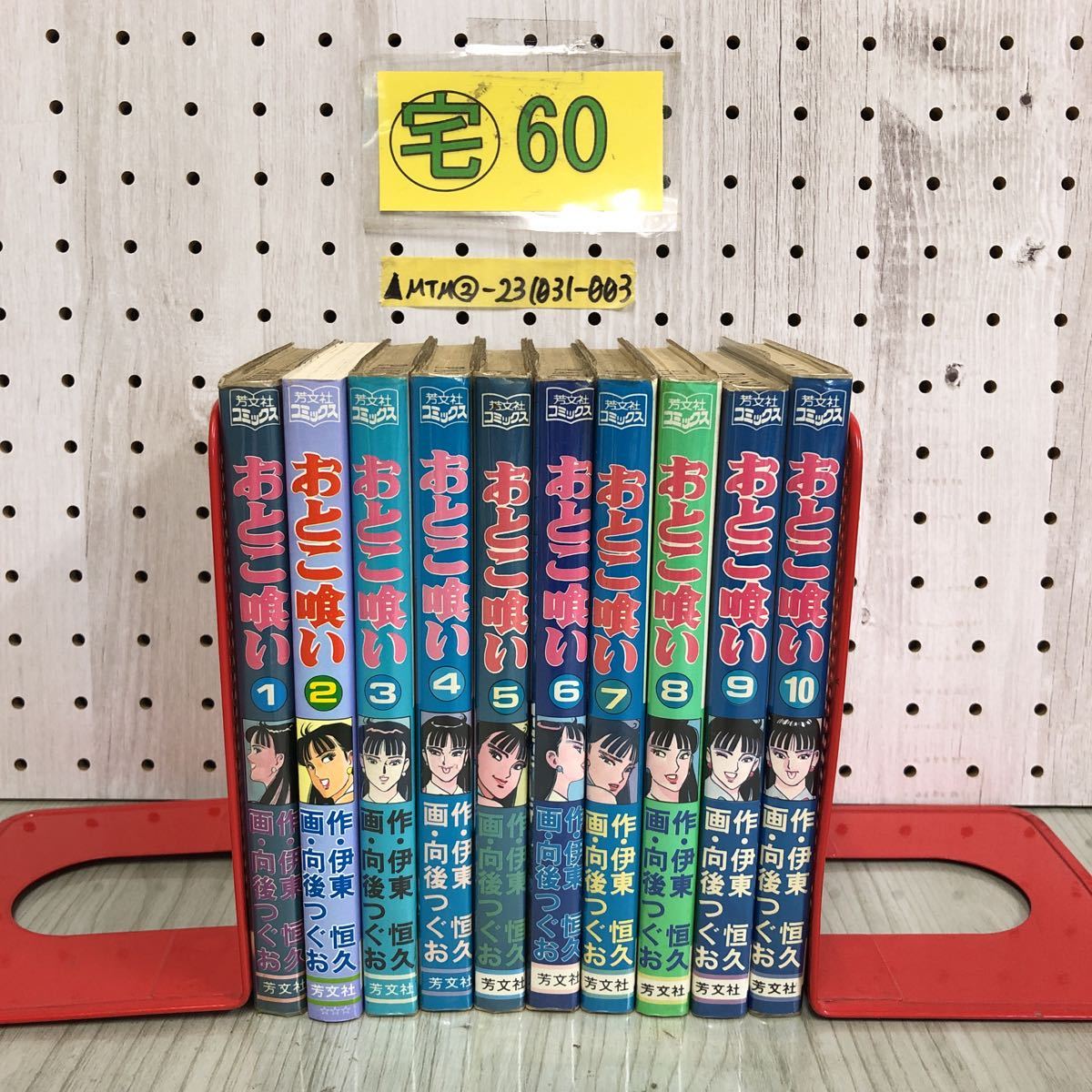 △全10巻揃い おとこ喰い 伊東恒久 向後つぐお 芳文社コミックス  
