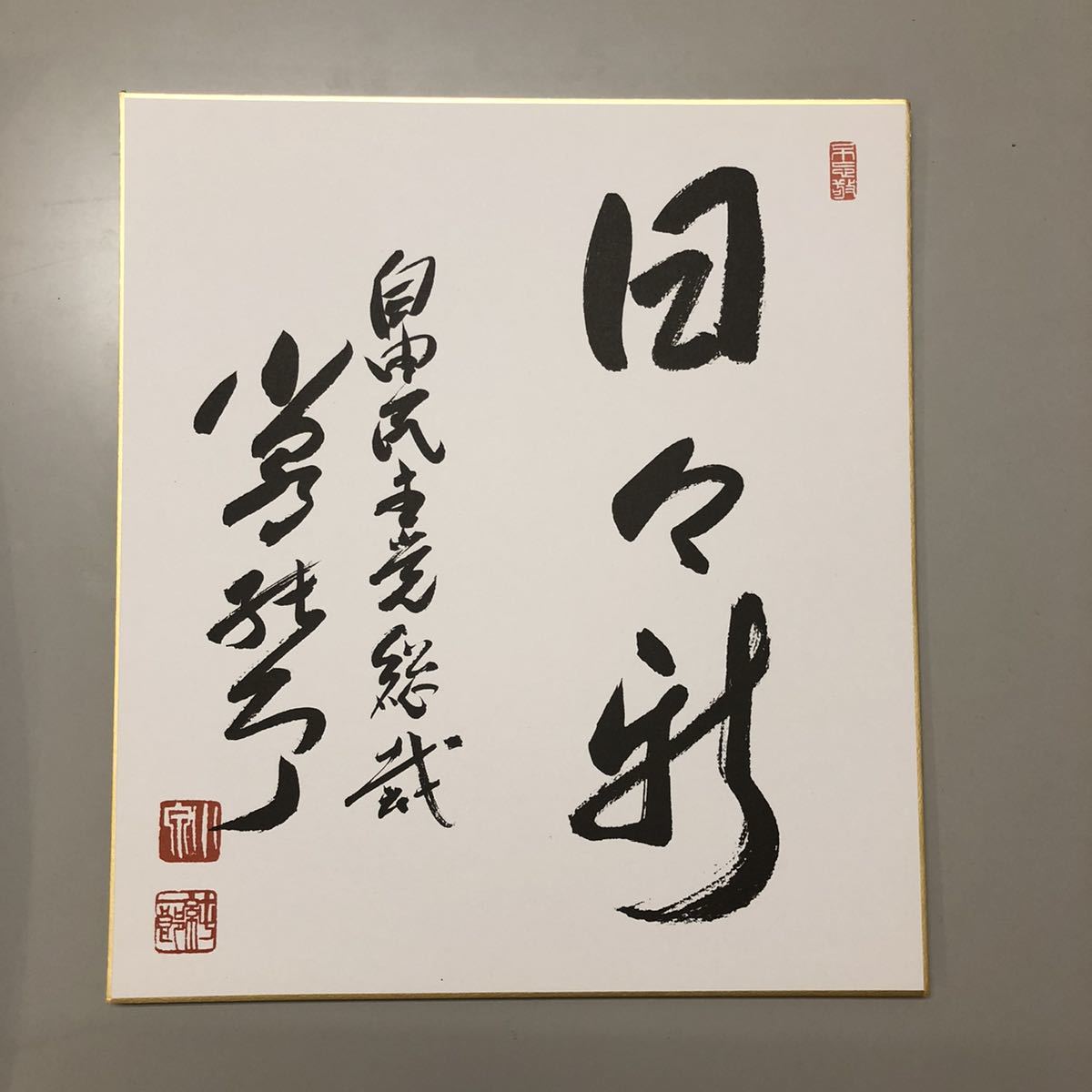 小泉純一郎 サイン 自民党総裁 直筆 色紙 内閣総理大臣 小泉純一郎 自民党総裁 サイン 2025年最新小泉純一郎色紙の人気