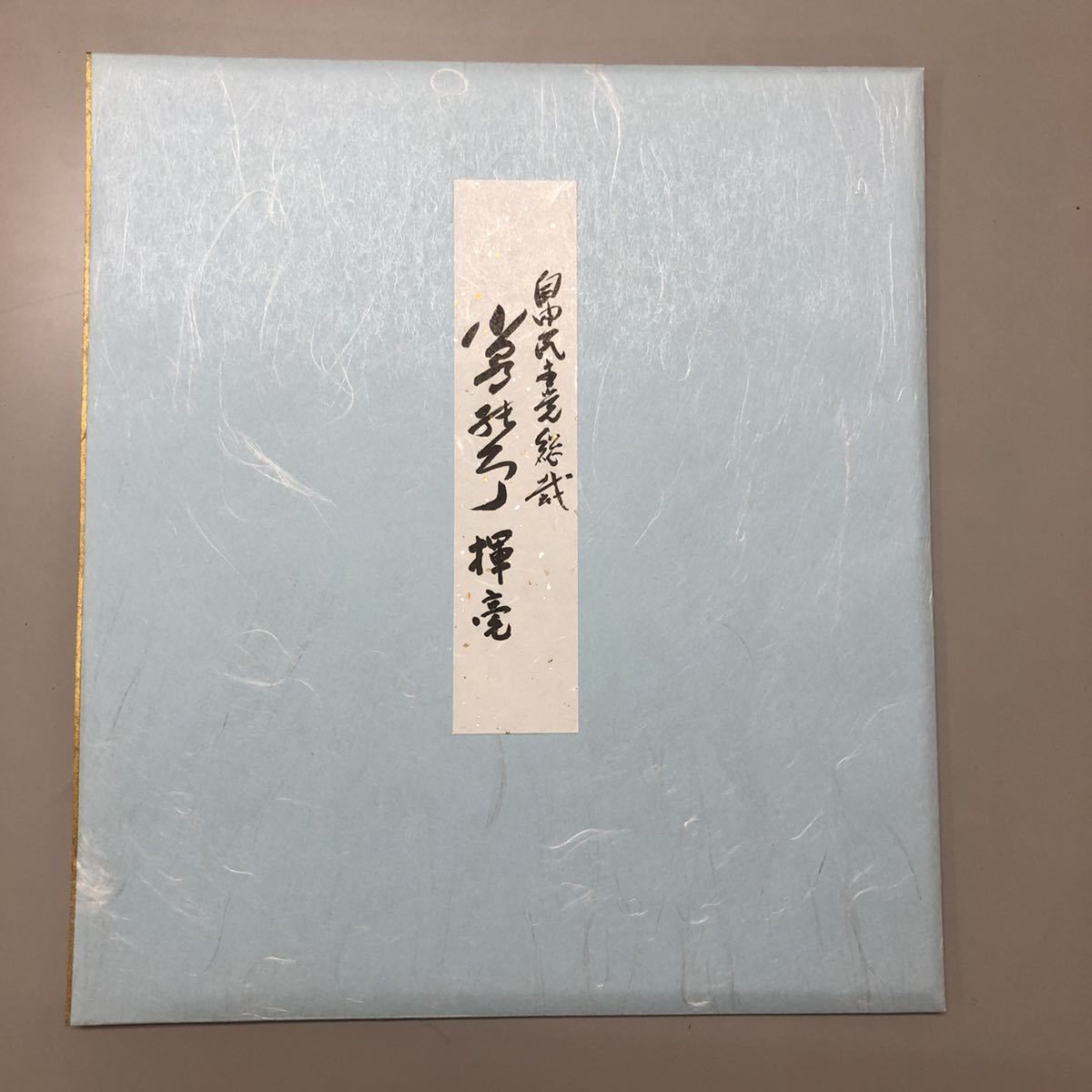 小泉純一郎 自民党総裁 サイン 2025年最新小泉純一郎色紙の人気