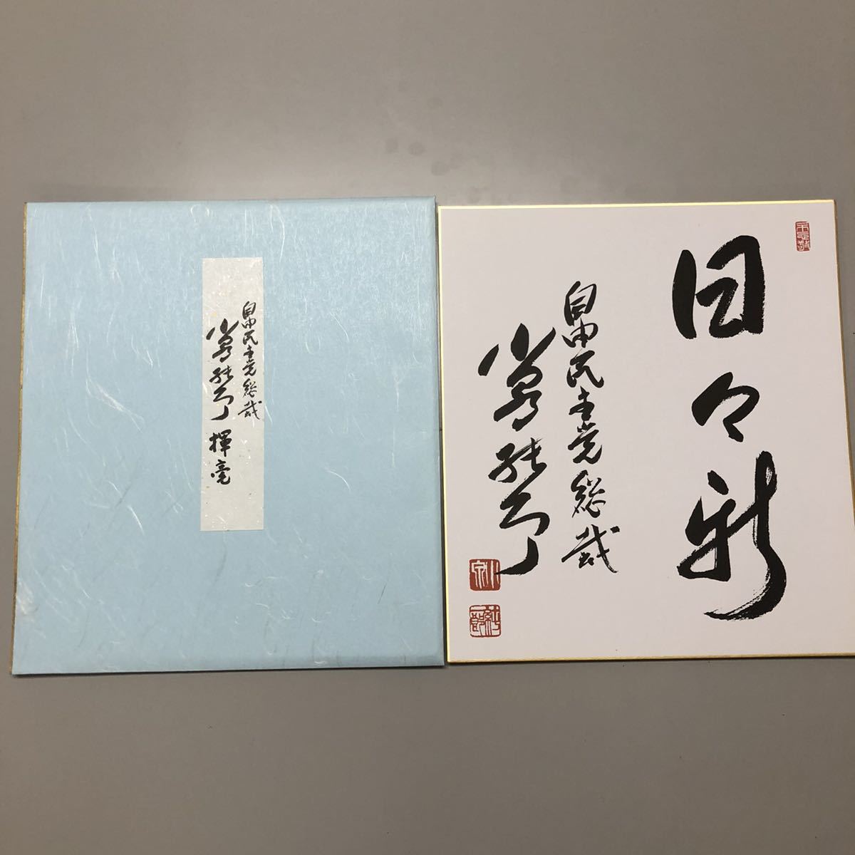 小泉純一郎 自民党総裁 サイン 2025年最新小泉純一郎色紙の人気