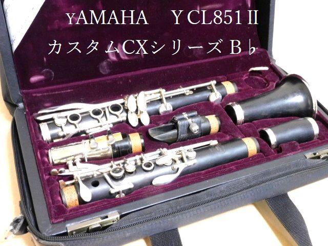 ヤマハクラリネットYCL-851Ⅱ（カスタムＣＸシリーズB♭）ハードケース＆ケースカバー付き