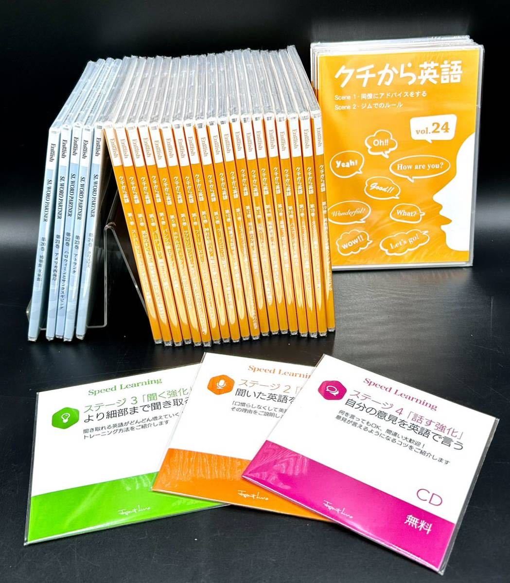 未開封【SLワードパートナー20〜24 】【スピードラーニング ステージ2.3.4 CD】【 クチから英語1～24】[動作未確認]