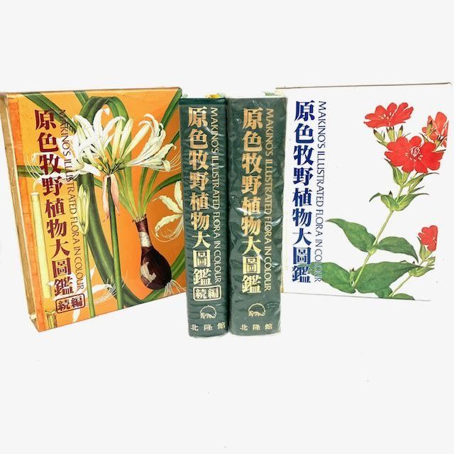 原色牧野植物大圖鑑 続編 北隆館 原色牧野植物大圖鑑 続編 北隆館 原色