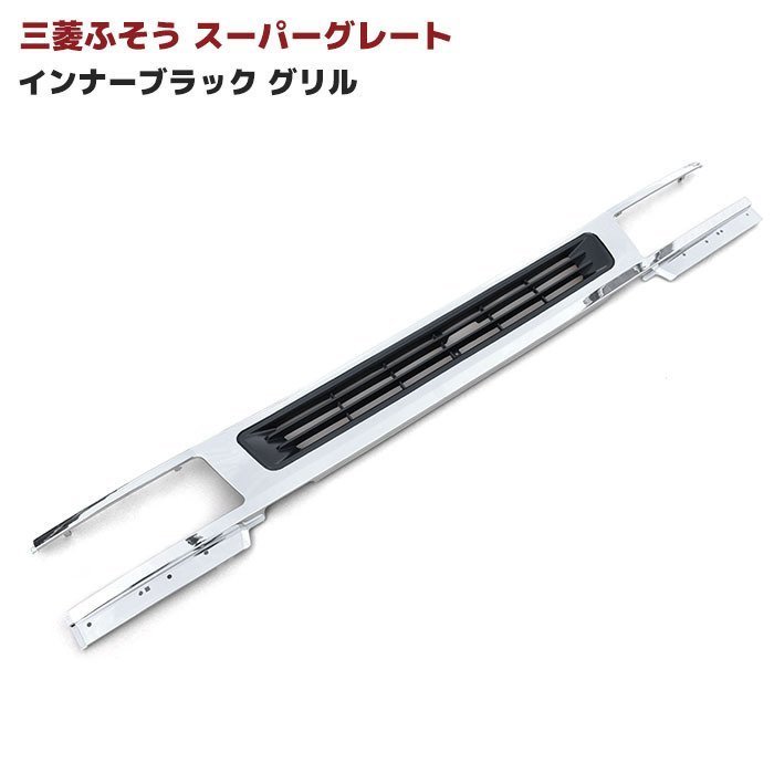 三菱 ふそう スーパーグレート インナーブラック メッキ フロント