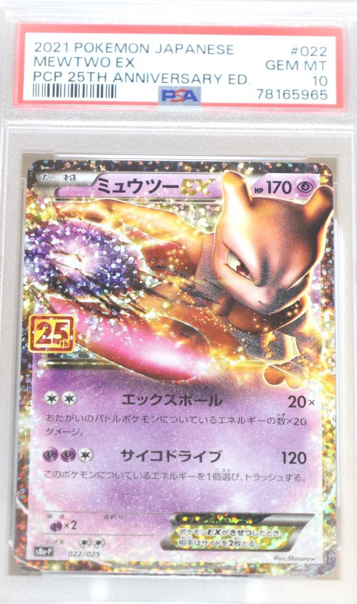 PSA10】ミュウツーEX 25th 022/025 高騰（ピカチュウ リザードン