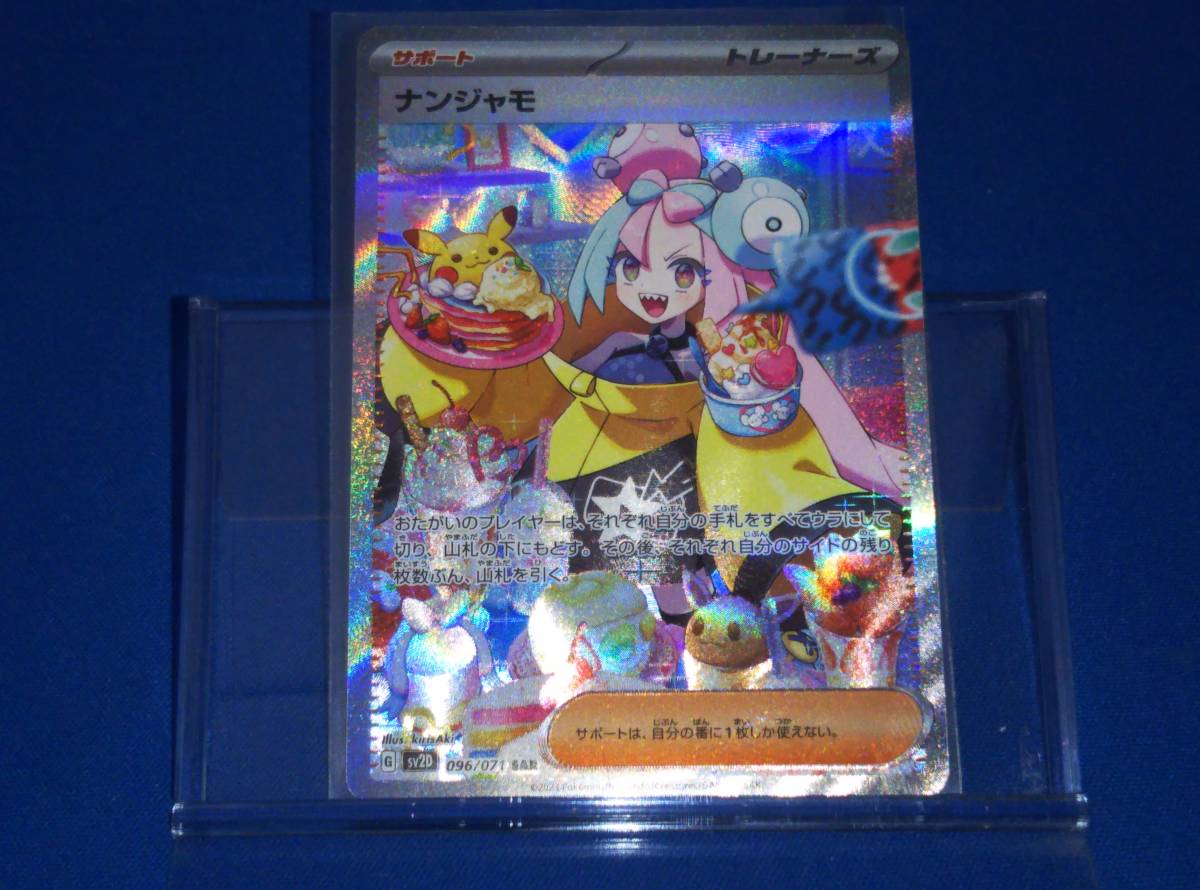 ナンジャモ(096/071) SAR ポケモンカードゲーム
