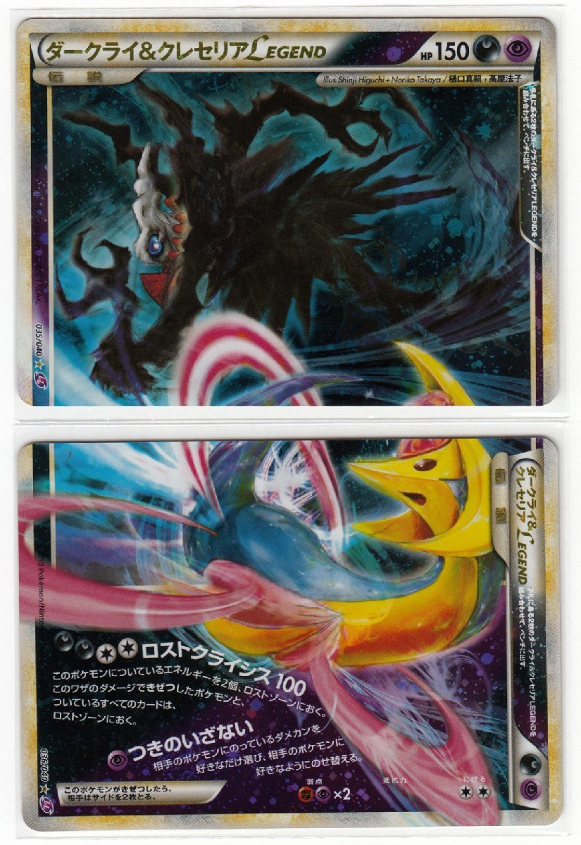 089M ポケモンカード『ダークライ&クレセリアLEGEND』035/040☆ LL 076