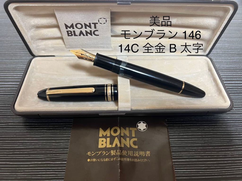 モンブラン MONTBLANC 3点まとめ 万年筆 585刻印 ボールペン