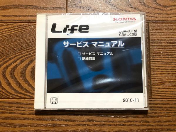 ◆◆◆ライフ　JC1/JC2　サービスマニュアル（サービスマニュアル/配線図集）　新品未開封　10.11◆◆◆