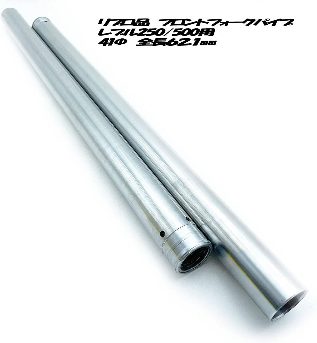 HONDA レブル250 MC49用 社外 リプロ品 フロント インナーチューブ
