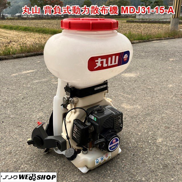 丸山 背負式動力噴霧器 MDJ61G-15 背負式動噴 エンジン式 1キロ剤対応 丸山 背負式動力噴霧器 MDJ61G-15 背負式動噴 エンジン式 1キロ剤対応