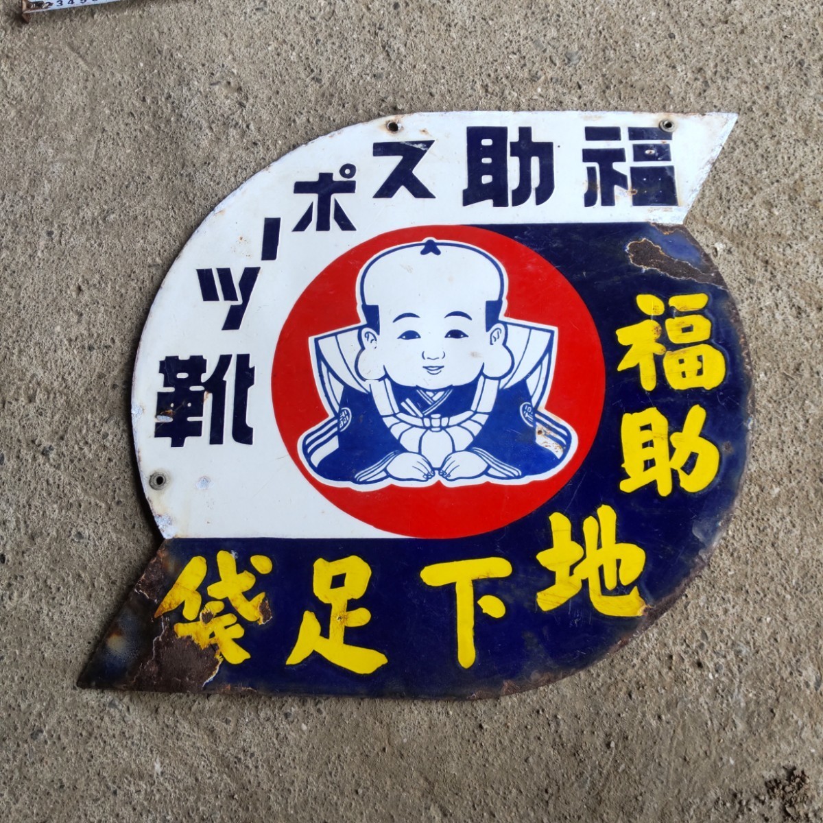 福助 両面ホーロー看板 昭和レトロ(看板)｜売買されたオークション情報