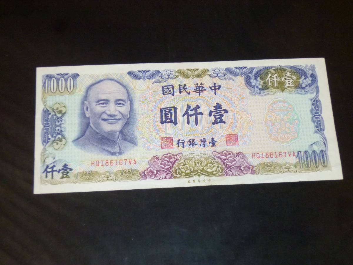 台湾ドル 旧紙幣 公式通販 中華民国 中央銀行 1000元 台湾旧紙幣 複数