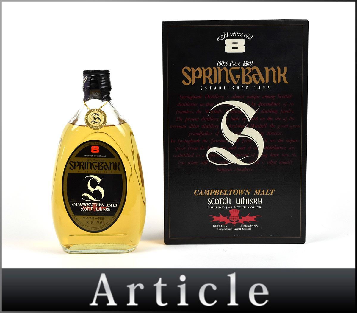 162565古酒〇未開栓 スプリングバンク 8年 キャンベルタウン モルト スコッチ 特級 ウイスキー SPRINGBANK WHISKY 750ml 43%/ A