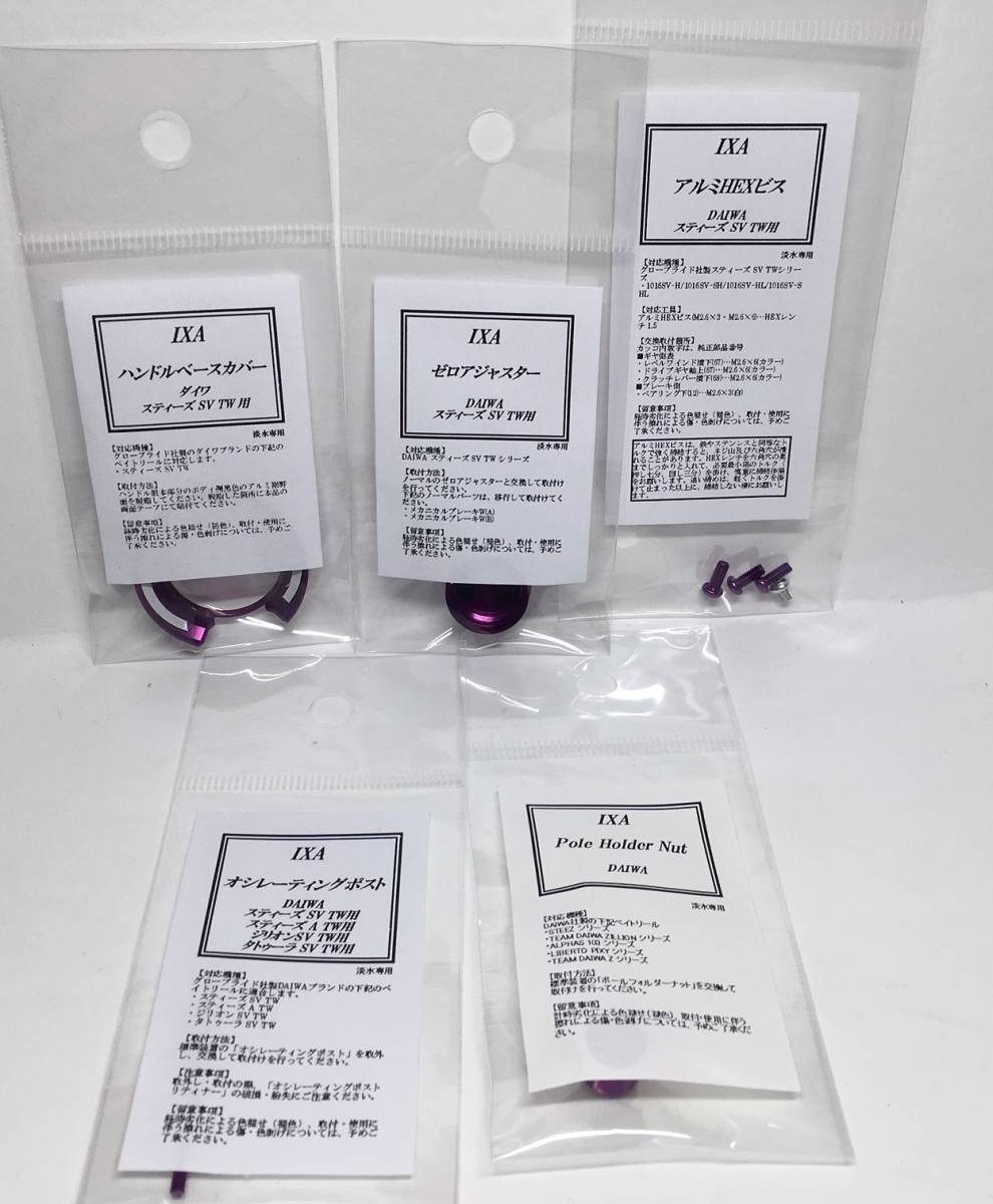 ☆ 新品未使用品 KTF IXAカラーパーツ5個セット パープル STEEZ SV TW