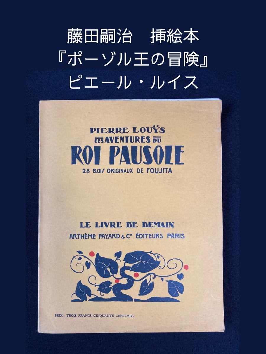 ほぼアンカット！】1927年版 藤田嗣治 挿絵本『ポーゾル王の冒険/LES