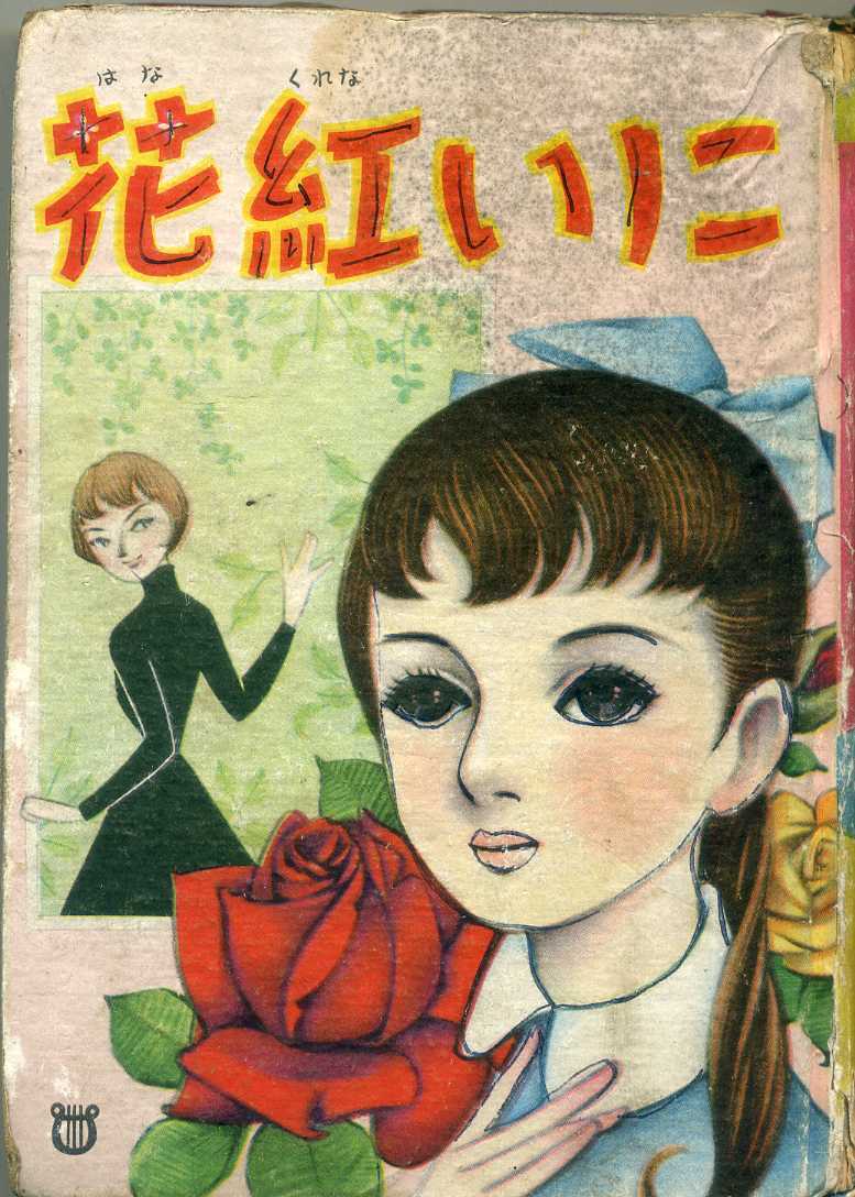 爆買い，大人気 貸本 Ｂ６判 花紅いに 三田みのる ＝ 江川進 三島書房 表紙 高橋真琴(漫画、コミック)｜売買されたオークション情報、yahooの商品情報をアーカイブ公開 - オークファン その他