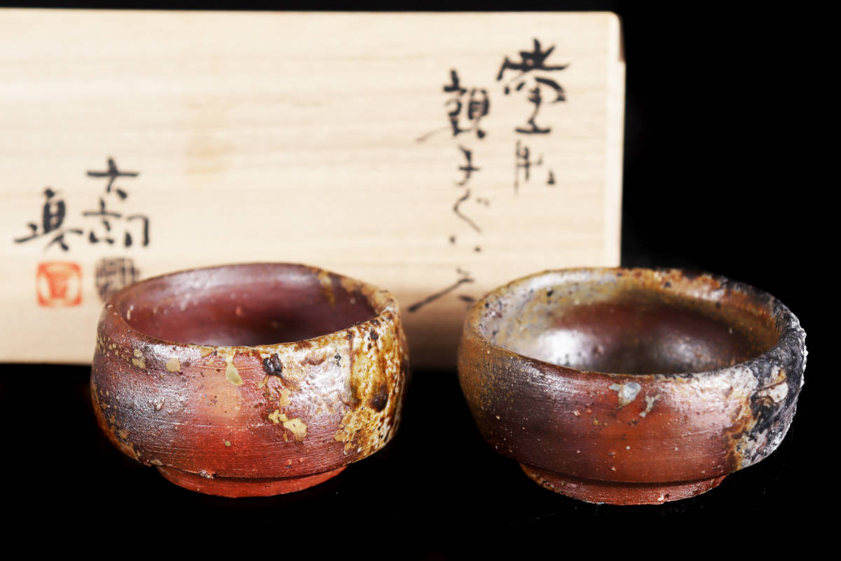 3貴重 酒器の名人 中村六郎 中村真 親子ぐい呑 焼上がり抜群 秀逸 共箱