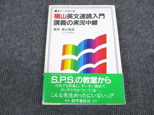 横山英文速読入門講義の実況中継 VL93-085 語学春秋社 高2
