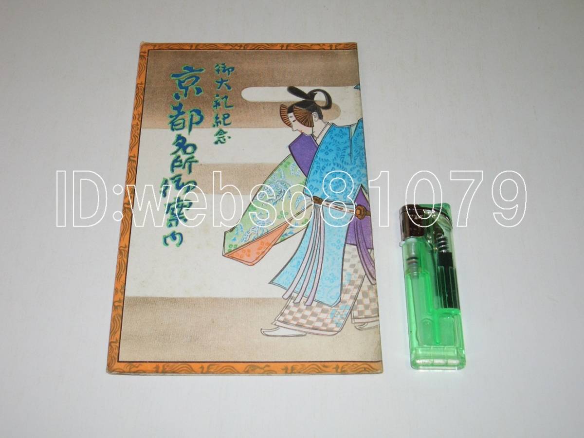 8050【観光案内】御大礼記念 京都名所御案内 京都四条高倉 大丸◇鳥瞰図 吉田初三郎 初三郎