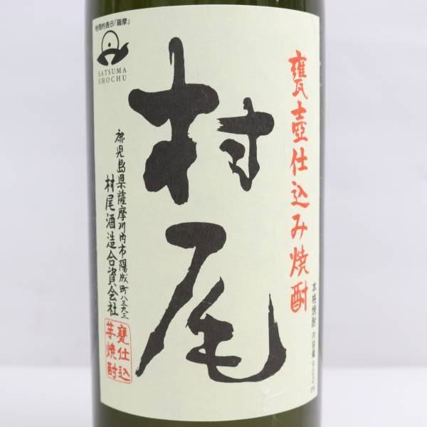 村尾 かめ壺仕込み 25度 900ml 詰日22.07 G23J310051 村尾 25度 芋焼酎