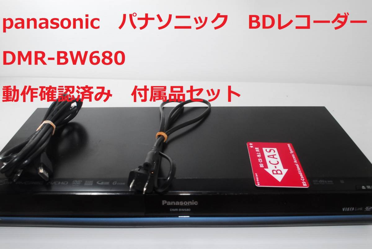 動作確認OK DMR-BW680 パナソニック Panasonic ブルーレイディスク