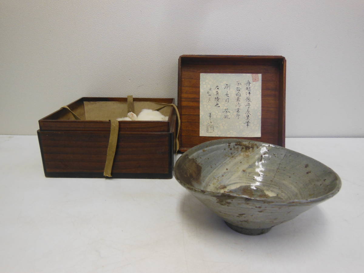 赤字超特価，最新作 8 舟越 伊予守 永真 書附 高麗 刷毛目