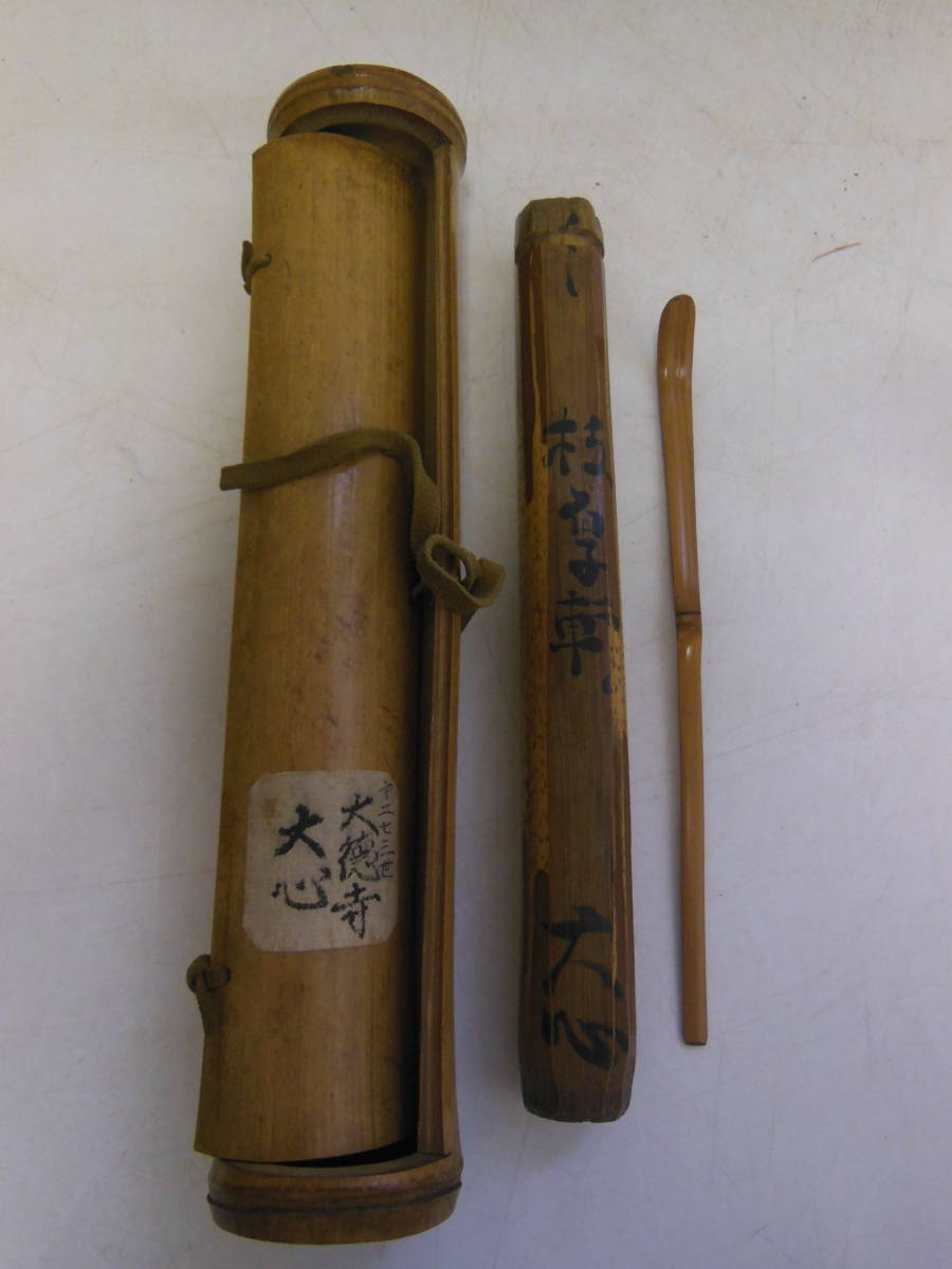 25 大徳寺 大心和尚 自作 茶杓 共筒 茶杓 大徳寺 自作 大徳寺