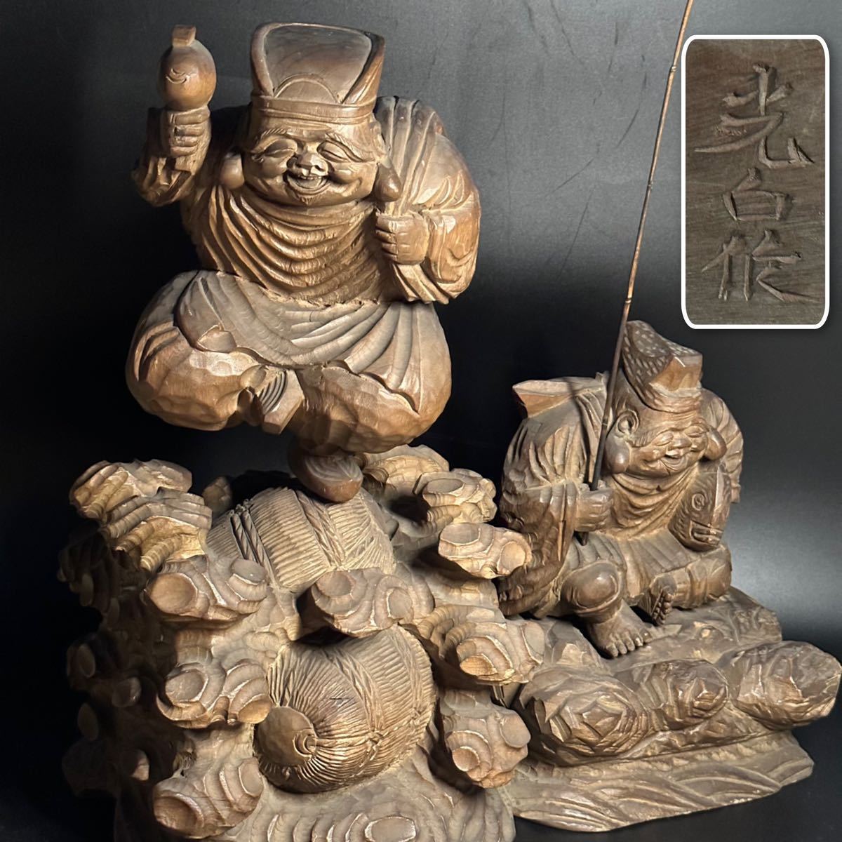 恵比寿大黒 縁起物 木彫 七福神 時代物 木彫り 七福神 恵比寿 大黒