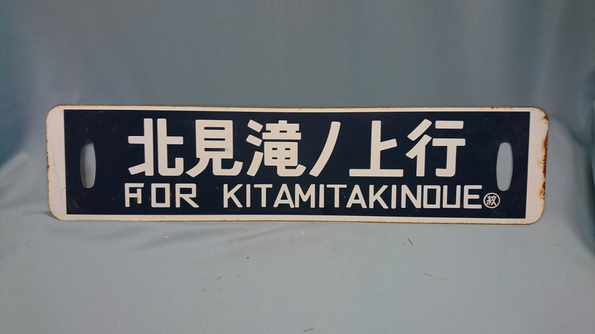鉄道 行先表示板 【札幌 北見】 鉄道 行先表示板 【札幌 北見】 鉄道